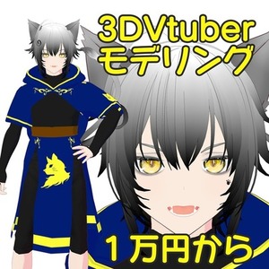 【格安】Vtuber向けVroidモデル作製【３D】