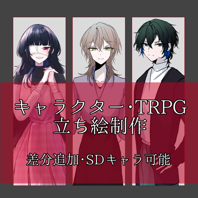 【全身6500円〜】TRPG立ち絵、描きます