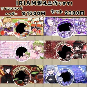【IRIAM返礼品アイコンリングやヘッダー作ります！】