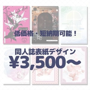 同人誌の表紙デザインをお手伝いします