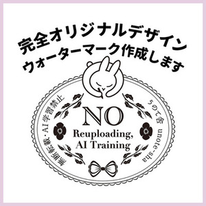 【ウォーターマーク】完全オリジナルのウォーターマーク作成