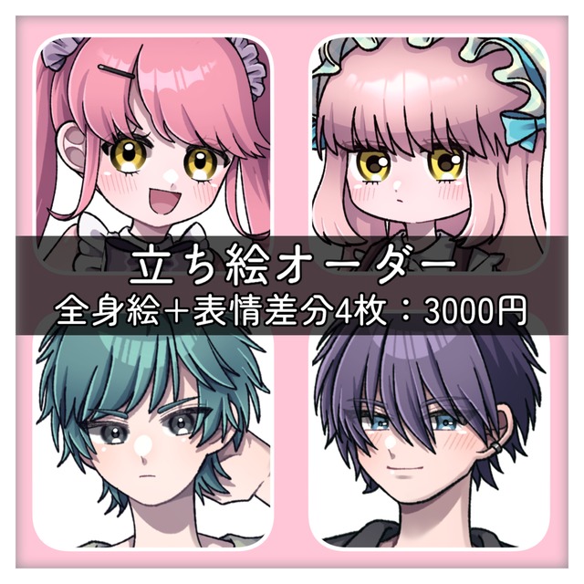 キャラクターイラスト/立ち絵を制作いたします！