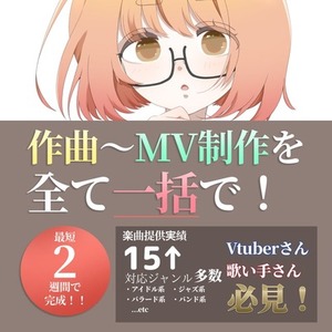 【Vtuberさん・歌い手さん必見】楽曲提供〜MVまで全てセットでプロデュース！