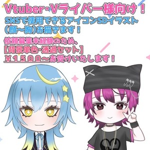 【VTuver・Vライバー様向け】SNS用アイコンをSDイラストでお描きします！