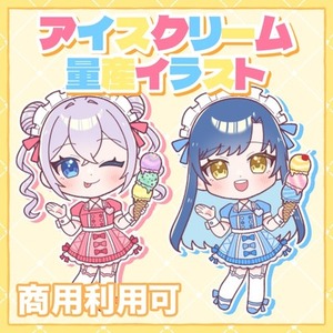 アイスクリーム量産イラスト