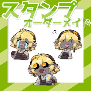 スタンプ向けオーダーメイド