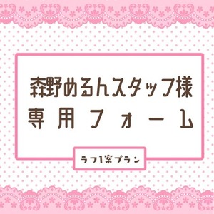 森野めるんスタッフ様専用フォーム