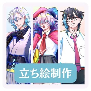 立ち絵制作【基本納期1ヶ月】