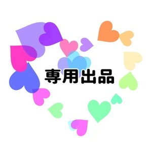 なーる様専用出品