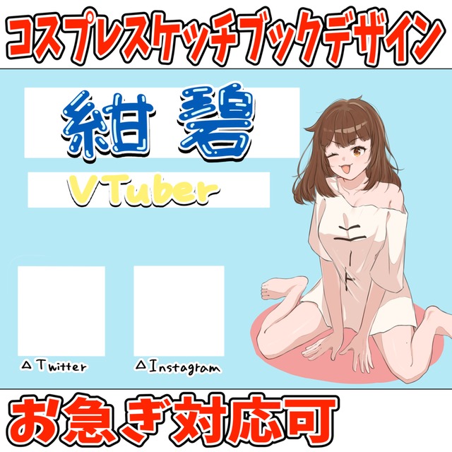 コスプレスケッチブック用デザイン制作