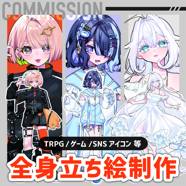 【TRPG等に】全身立ち絵/デフォルメイラスト制作