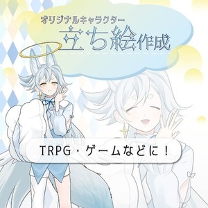 立ち絵作成します