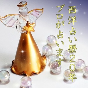 【数秘術】占い館出店経験ありのプロが占います【期間限定特典あり】