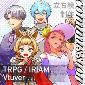 フルオーダー（立ち絵制作）