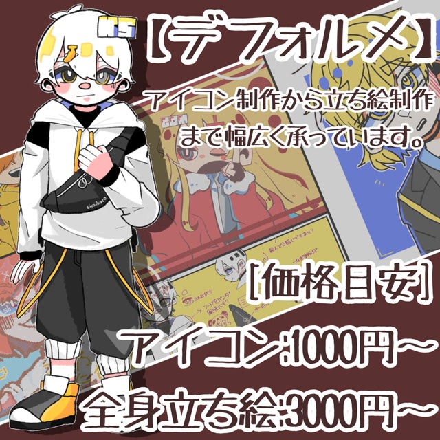【デフォルメ】イラスト制作承ります