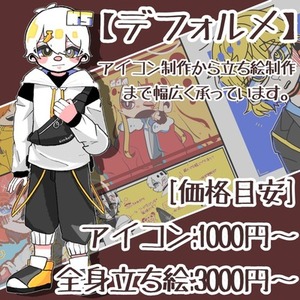 【デフォルメ】イラスト制作承ります