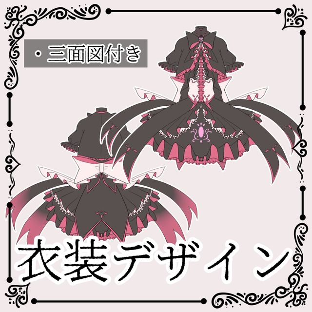 衣装デザイン(三面図)