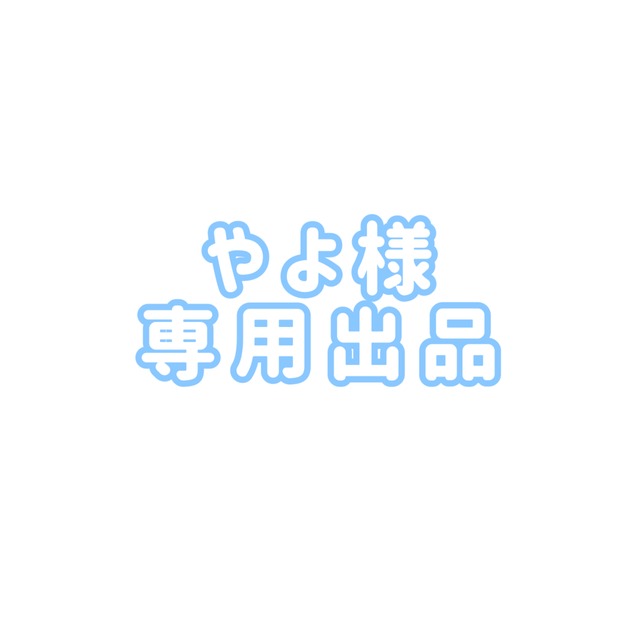 やよ様 専用出品 | SKIMA(スキマ) やよ様 専用出品 | SKIMA(スキマ)
