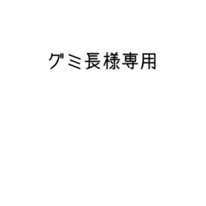 グミ長様専用出品