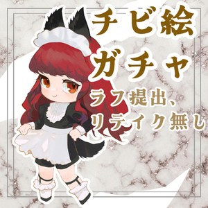 厚塗りチビガチャ♪