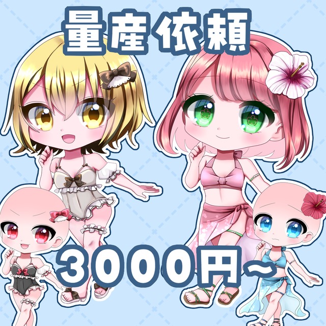 【最速2日！】水着の量産依頼