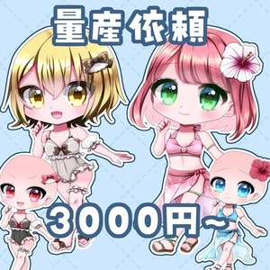 【最速2日！】水着の量産依頼