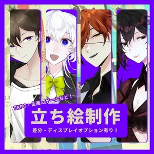 【立ち絵制作】TRPG・企画立ち絵をお描きします！