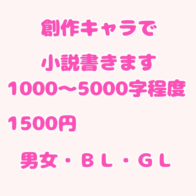 あなたの創作キャラで小説書きます。