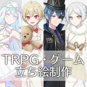 TRPG等 立ち絵制作承ります！
