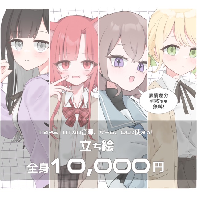 【🤍表情差分無料🤍】立ち絵を描きます！