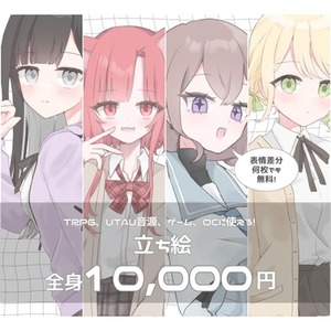 【🤍表情差分無料🤍】立ち絵を描きます！