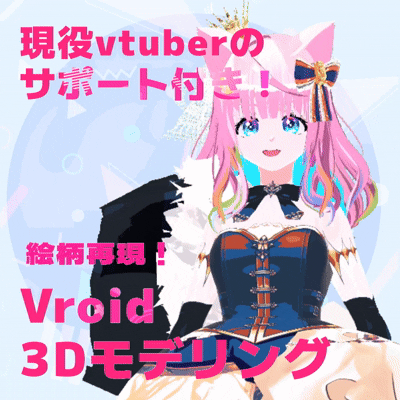 3D化の夢、現役vtuberが叶えます！vroidベースでコスパ◎！