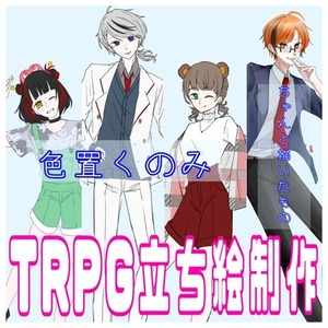 【全身立ち絵2500円〜】TRPGの立ち絵制作