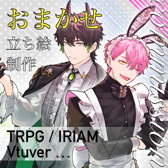 ほぼおまかせ！費用抑えて立ち絵が欲しい方必見！！
