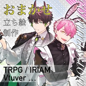 ほぼおまかせ！費用抑えて立ち絵が欲しい方必見！！