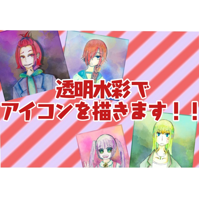 透明水彩でアイコンを描きます