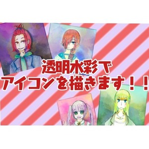 透明水彩でアイコンを描きます