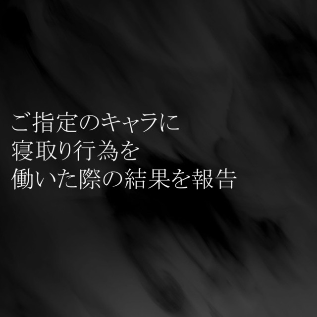 寝取報告書の作成