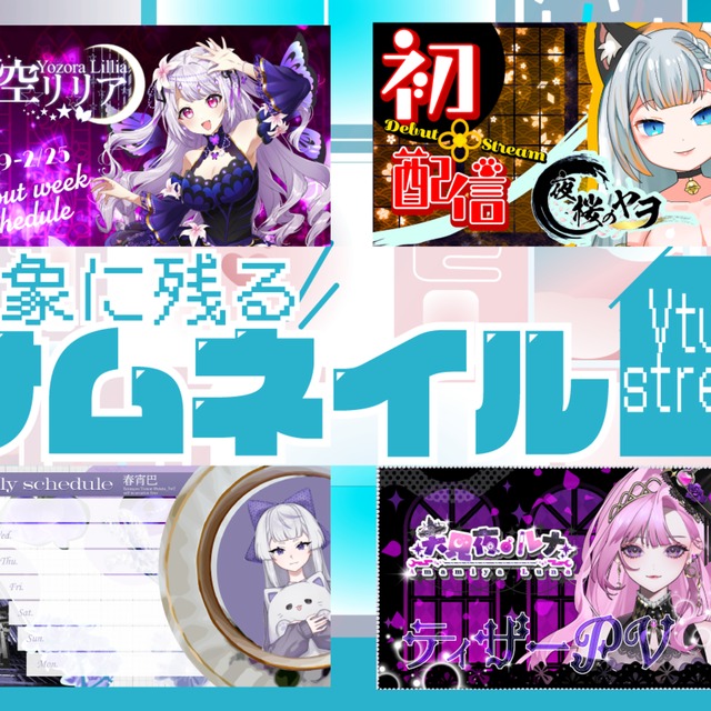 配信・YouTubeに最適！最短即日高品質サムネイル制作します