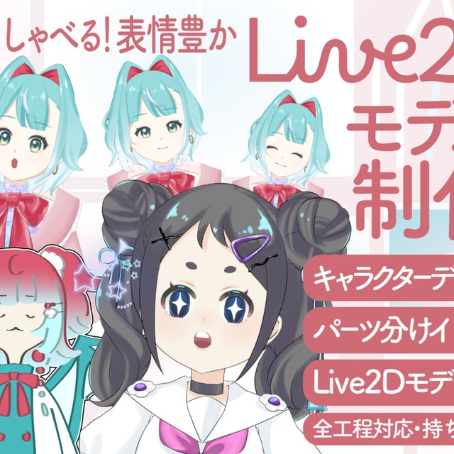 nizima/VTS対応！キャラデザからモデリング一括Live2D制作します