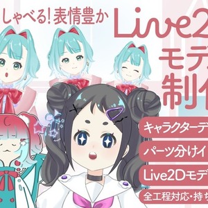 nizima/VTS対応！キャラデザからモデリング一括Live2D制作します