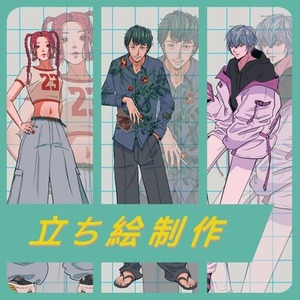 【TRPG、IRIAM、グッズ等】立ち絵承ります！！！