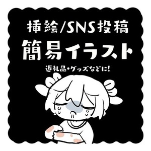【挿絵】商用込み！SNS投稿／動画挿絵に使える簡易挿絵描きます！