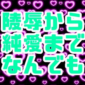 【一文字1円】官能小説書きます【二次創作も一次創作も】