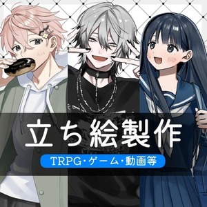 【8月中割引】立ち絵制作承ります【TRPG・ゲーム等】