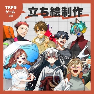 【TRPG/ゲーム】立ち絵制作