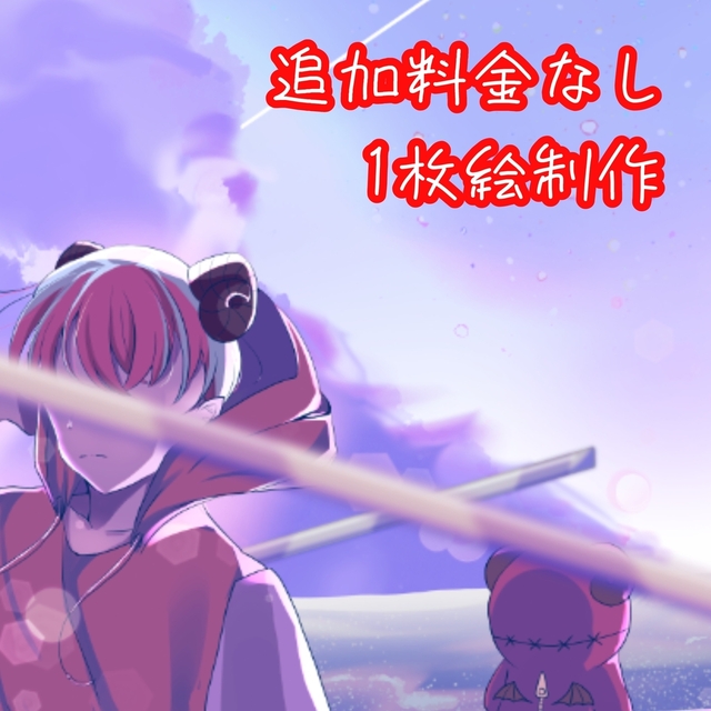 追加料金なし！一枚絵制作します