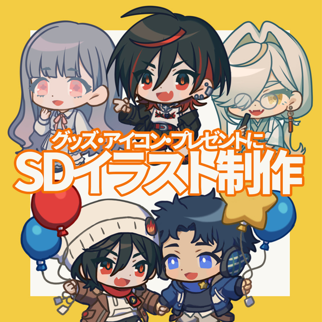 SDイラスト制作