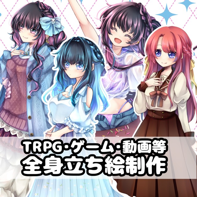 TRPG等で使用出来る少女の全身立ち絵作成します。