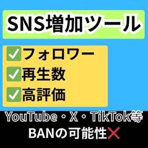 SNSのフォロワーなどを簡単に半永久的に増やせるツール
